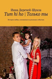 Tum hi ho | Только ты. История любви, основанная на реальных событиях