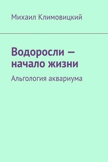 Водоросли – начало жизни. Альгология аквариума