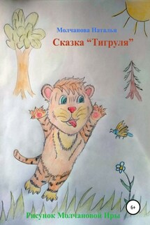 Сказка «Тигруля»