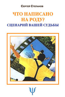 Что написано на роду? Сценарий вашей судьбы