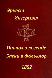 Птицы в легенде. Басни и фольклор