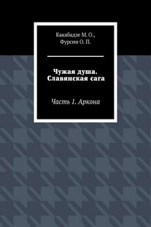 Чужая душа. Славянская сага. Часть 1. Аркона