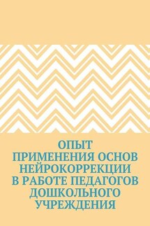 Опыт применения основ нейрокоррекции в работе педагогов дошкольного учреждения