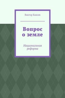 Вопрос о земле. Национальная реформа