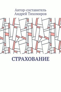 Страхование. Сборник статей