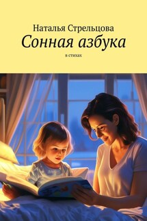 Сонная азбука. В стихах