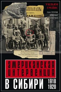 Американская интервенция в Сибири. 1918–1920. Воспоминания командующего экспедиционным корпусом