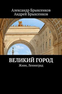 Великий город. Живи, Ленинград