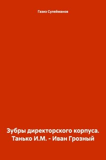 Зубры директорского корпуса. Танько И.М. – Иван Грозный