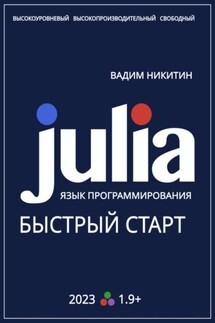 Julia. Язык программирования. Быстрый старт