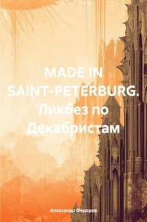 MADE IN SAINT-PETERBURG. Ликбез по Декабристам