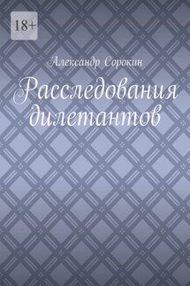 Расследования дилетантов