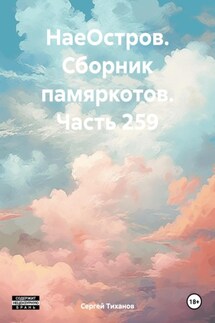 НаеОстров. Сборник памяркотов. Часть 259