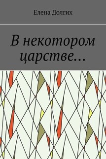 В некотором царстве…