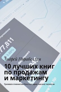 10 лучших книг по продажам и маркетингу. Тренинги стоимостью $500 в подарок каждому читателю