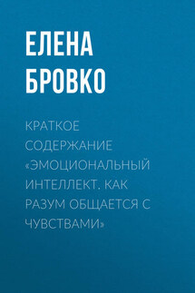 Краткое содержание «Эмоциональный интеллект. Как разум общается с чувствами»