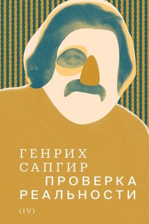 Собрание сочинений. Т. 4. Проверка реальности