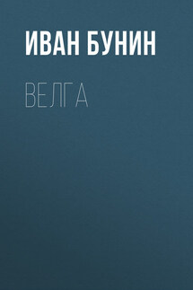 Велга