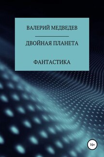 Двойная планета