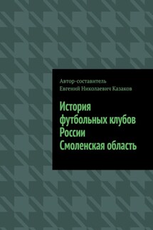 История футбольных клубов России. Смоленская область