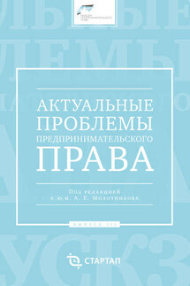 Актуальные проблемы предпринимательского права. Выпуск III