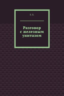 Разговор с железным унитазом