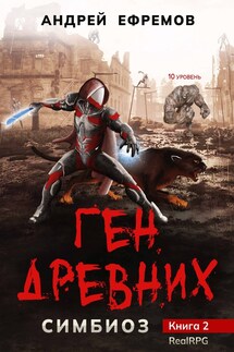 Симбиоз-2. Ген древних