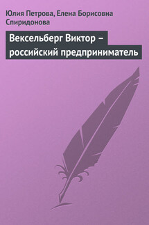 Вексельберг Виктор – российский предприниматель