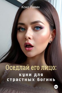 Оседлай его лицо: куни для страстных богинь