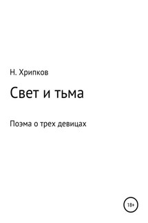 Свет и тьма, или Поэма о трех девицах