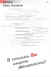 В стихах вы ищете реальность?