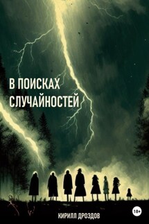 В поисках случайностей