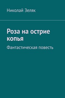 Роза на острие копья. Фантастическая повесть