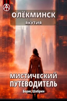 Олёкминск. Якутия. Мистический путеводитель