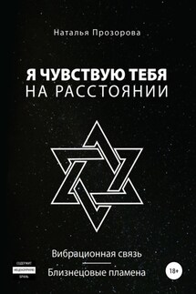 Я чувствую тебя на расстоянии. Вибрационная связь/Близнецовые пламена