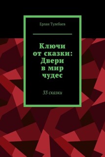 Ключи от сказки: Двери в мир чудес. 33 сказки