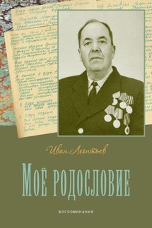 Моё родословие. Воспоминания