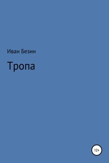 Тропа