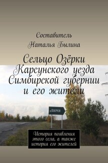 Сельцо Озёрки Карсунского уезда Симбирской губернии и его жители. История появления этого села, а также история его жителей