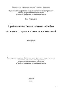 Проблема местоименности в тексте (на материале современного немецкого языка)