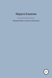 Кровавый обман со вкусом солёной воды