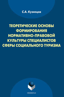 Теоретические основы формирования нормативно-правовой культуры специалистов сферы социального туризма