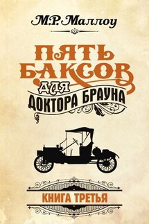 Пять баксов для доктора Брауна. Книга 3