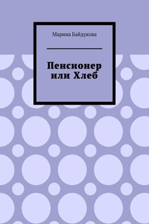 Пенсионер или хлеб