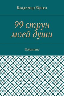 99 струн моей души. Избранное