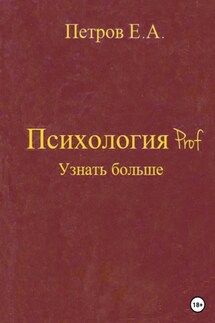 Психология Prof. Узнать больше