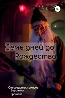 Семь дней до Рождества