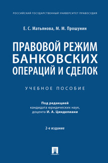 Правовой режим банковских операций и сделок