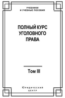 Полный курс уголовного права. Том III. Преступления в сфере экономики