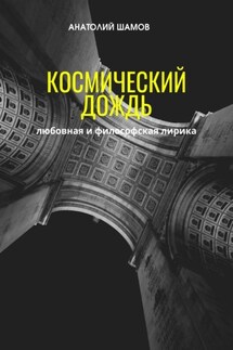 Космический дождь. Любовная и философская лирика